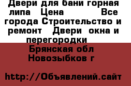 Двери для бани горная липа › Цена ­ 5 000 - Все города Строительство и ремонт » Двери, окна и перегородки   . Брянская обл.,Новозыбков г.